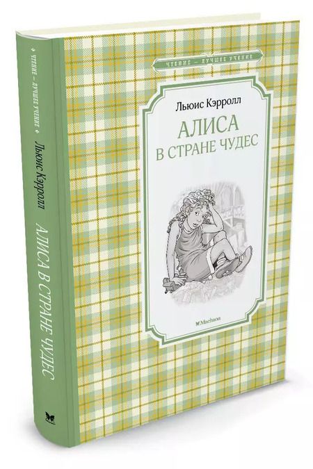 Фотография книги "Льюис Кэрролл: Алиса в Стране чудес"