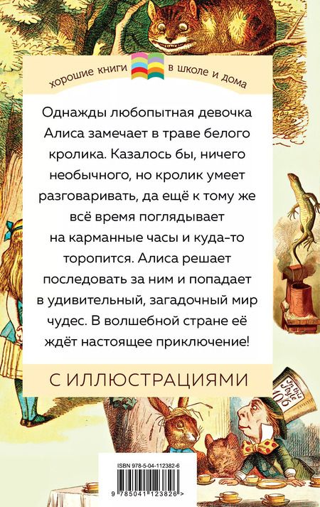 Фотография книги "Льюис Кэрролл: Алиса в Стране чудес"