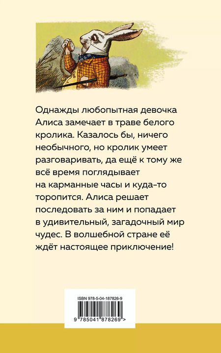 Фотография книги "Льюис Кэрролл: Алиса в Стране чудес"