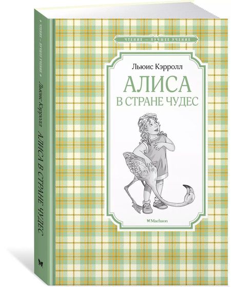 Фотография книги "Льюис Кэрролл: Алиса в стране чудес"