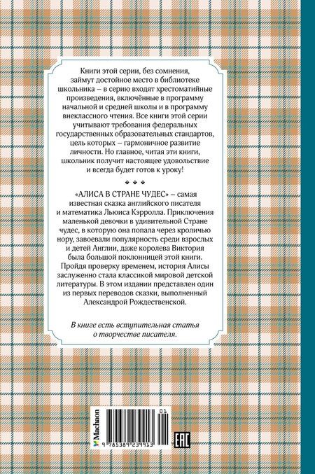 Фотография книги "Льюис Кэрролл: Алиса в Стране чудес"