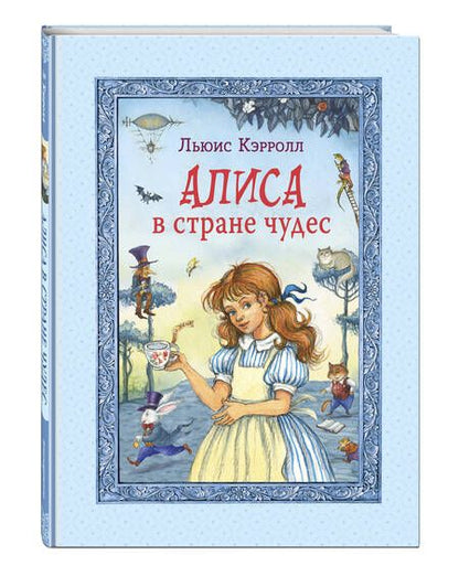 Фотография книги "Льюис Кэрролл: Алиса в Стране чудес"