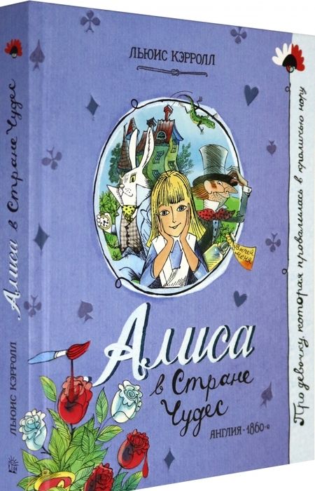 Фотография книги "Льюис Кэрролл: Алиса в Стране Чудес"