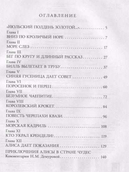 Фотография книги "Льюис Кэрролл: Алиса в Стране чудес"