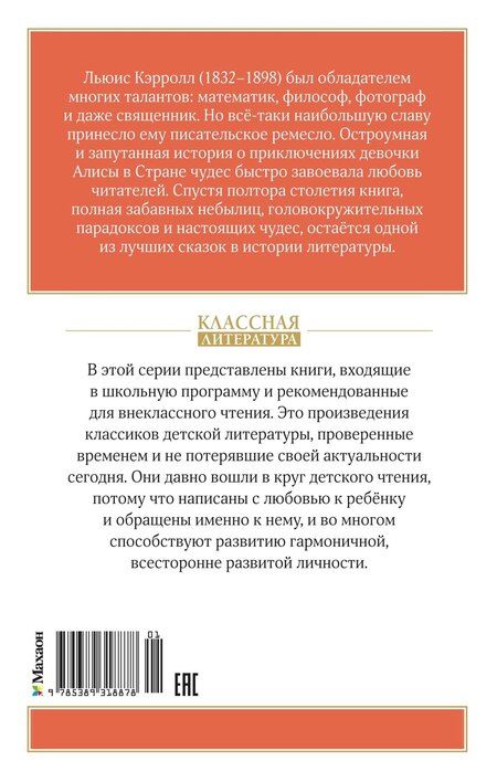 Фотография книги "Льюис Кэрролл: Алиса в Стране чудес"