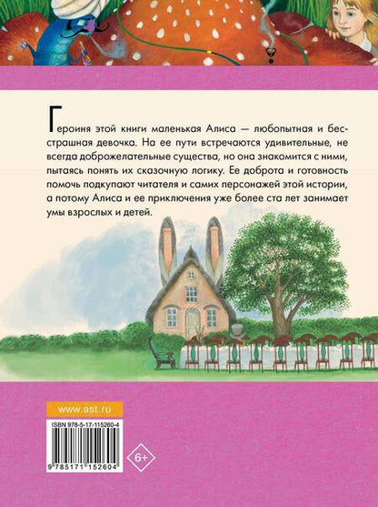 Фотография книги "Льюис Кэрролл: Алиса в Стране чудес"