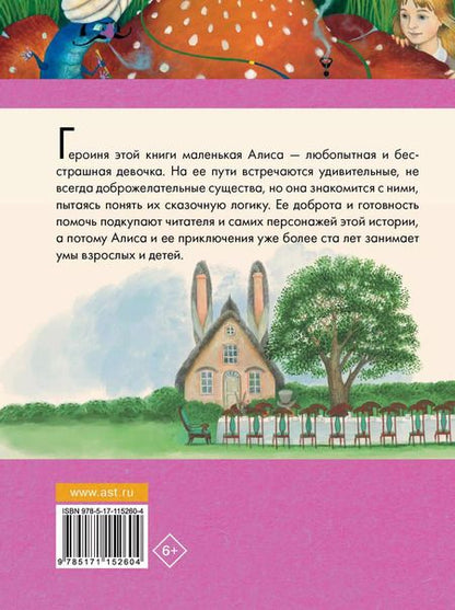 Фотография книги "Льюис Кэрролл: Алиса в Стране чудес"