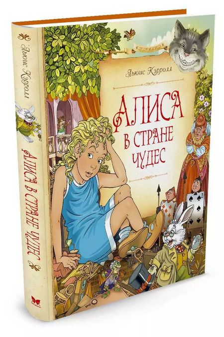 Фотография книги "Льюис Кэрролл: Алиса в Стране чудес"