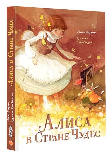 Фотография книги "Льюис Кэрролл: Алиса в Стране чудес"