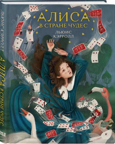 Фотография книги "Льюис Кэрролл: Алиса в Стране чудес"