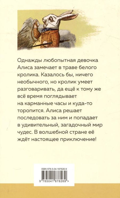 Фотография книги "Льюис Кэрролл: Алиса в Стране чудес"