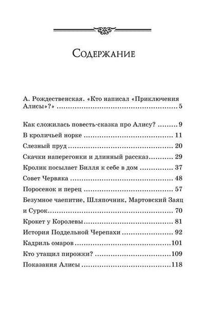 Фотография книги "Льюис Кэрролл: Алиса в Стране чудес"