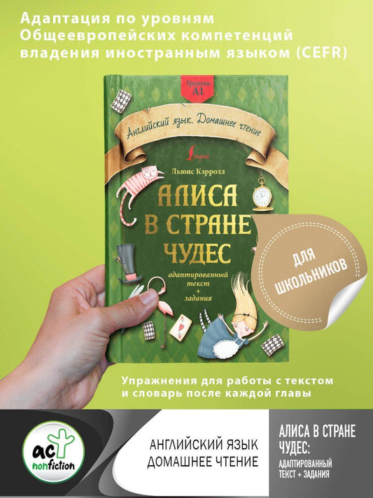 Обложка книги "Льюис Кэрролл: Алиса в стране чудес: адаптированный текст + задания. Уровень А1"