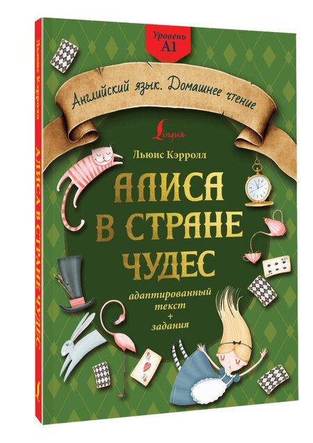 Фотография книги "Льюис Кэрролл: Алиса в стране чудес: адаптированный текст + задания. Уровень А1"