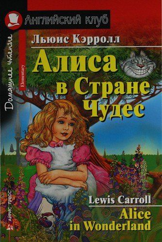 Обложка книги "Льюис Кэрролл: Алиса в Стране Чудес [= Alice in Wonderland]"