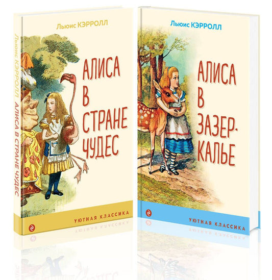 Обложка книги "Льюис Кэрролл: Алиса в Стране чудес и в Зазеркалье (комплект из 2 книг с иллюстрациями)"