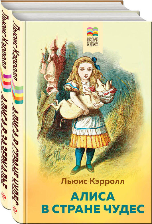 Обложка книги "Льюис Кэрролл: Алиса в Стране чудес и в Зазеркалье (комплект из 2 книг с иллюстрациями)"