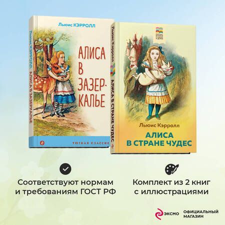 Фотография книги "Льюис Кэрролл: Алиса в Стране чудес и в Зазеркалье (комплект из 2 книг с иллюстрациями)"