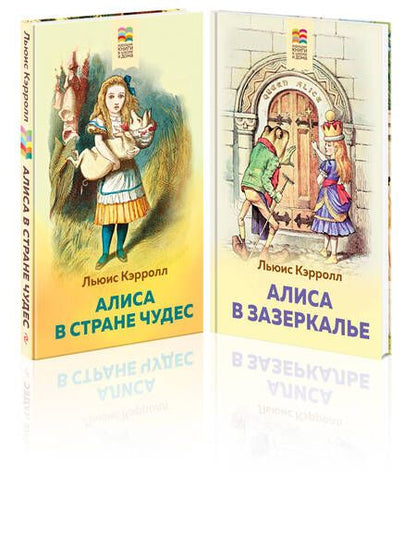 Фотография книги "Льюис Кэрролл: Алиса в Стране чудес и в Зазеркалье (комплект из 2 книг с иллюстрациями)"