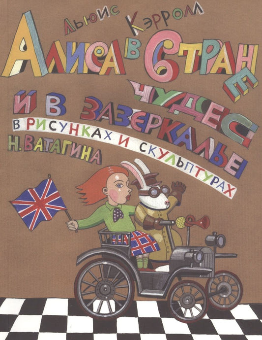 Обложка книги "Льюис Кэрролл: Алиса в Стране чудес и в зазеркалье в скульптурах и рисунках Николая Ватагина. Альбом"