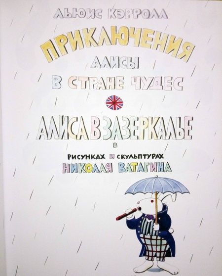 Фотография книги "Льюис Кэрролл: Алиса в Стране чудес и в зазеркалье в скульптурах и рисунках Николая Ватагина. Альбом"