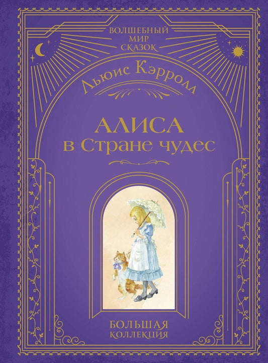 Обложка книги "Льюис Кэрролл: Алиса в Стране чудес (ил. А. Власовой)"