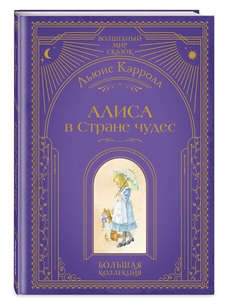 Фотография книги "Льюис Кэрролл: Алиса в Стране чудес (ил. А. Власовой)"