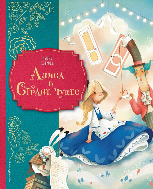 Обложка книги "Льюис Кэрролл: Алиса в Стране чудес (ил. Даниэлы Вольпари)"