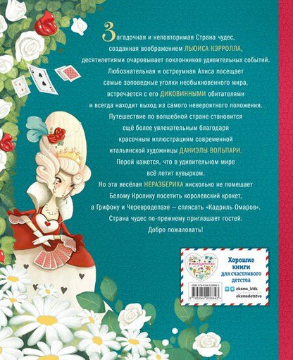 Фотография книги "Льюис Кэрролл: Алиса в Стране чудес (ил. Даниэлы Вольпари)"