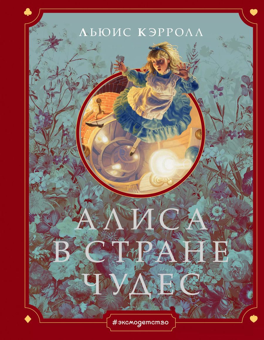 Обложка книги "Льюис Кэрролл: Алиса в Стране чудес (ил. Г. Хильдебрандта)"
