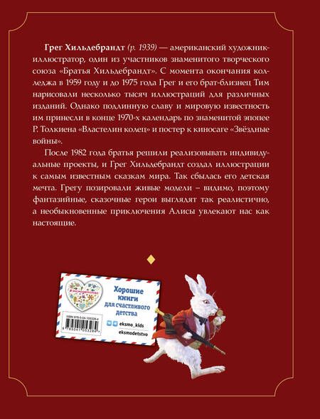 Фотография книги "Льюис Кэрролл: Алиса в Стране чудес (ил. Г. Хильдебрандта)"