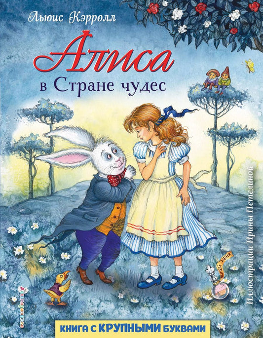 Обложка книги "Льюис Кэрролл: Алиса в Стране чудес (ил. И. Петелиной)"
