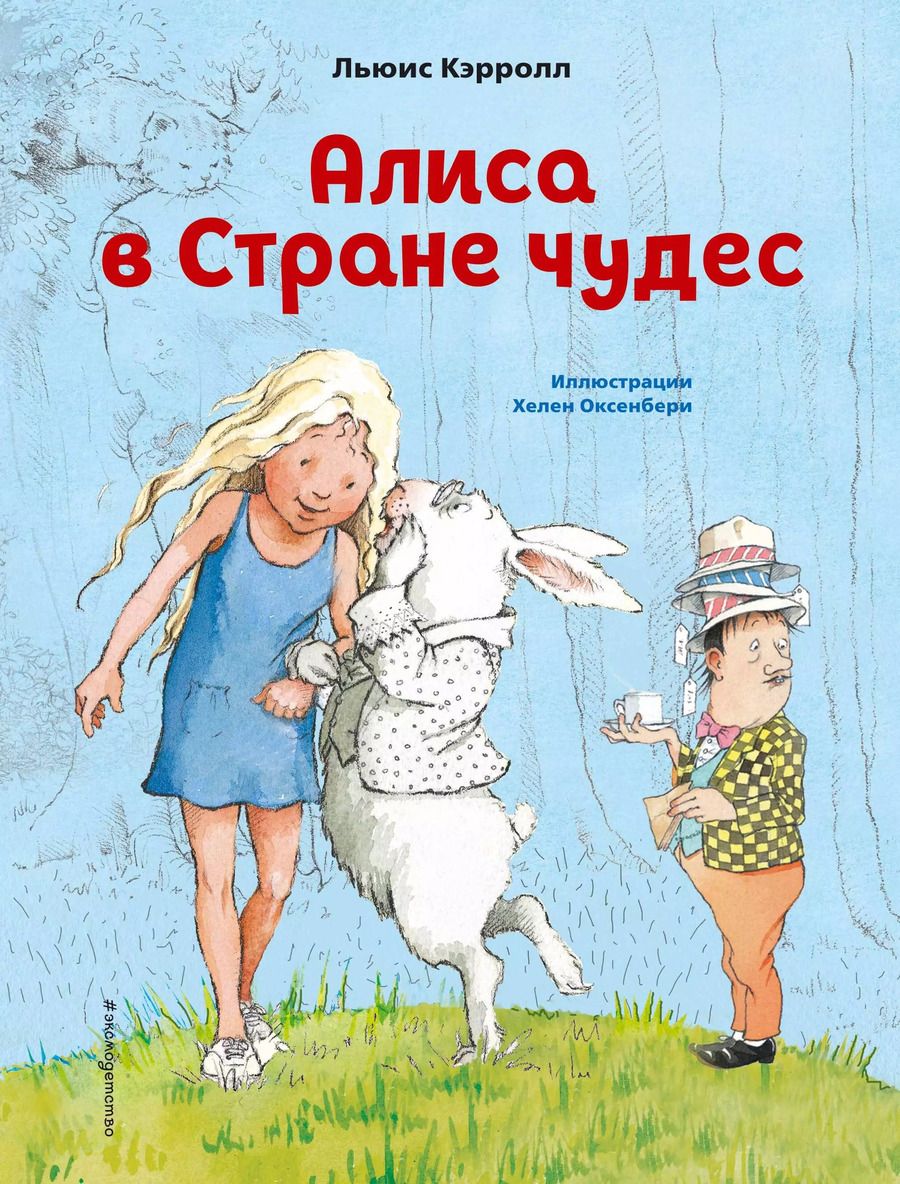 Обложка книги "Льюис Кэрролл: Алиса в Стране чудес (ил. Х. Оксенбери)"