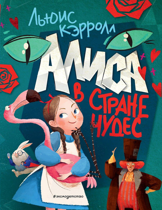 Обложка книги "Льюис Кэрролл: Алиса в Стране чудес (ил. Ла Студио)"