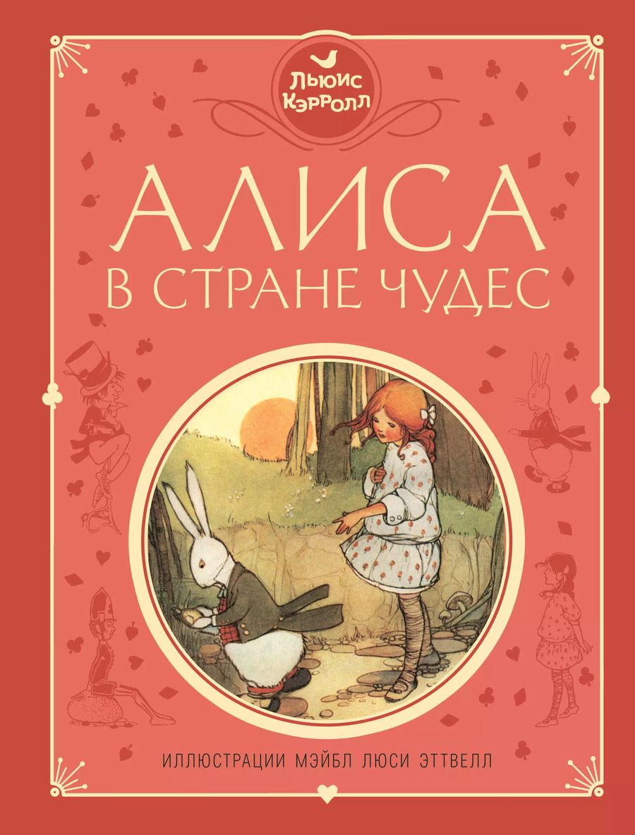 Обложка книги "Льюис Кэрролл: Алиса в Стране чудес (ил. М. Эттвелл)"
