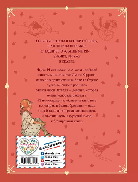 Фотография книги "Льюис Кэрролл: Алиса в Стране чудес (ил. М. Эттвелл)"