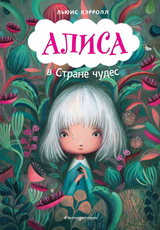 Обложка книги "Льюис Кэрролл: Алиса в Стране чудес (ил. В. Докампо)"