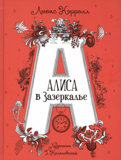 Обложка книги "Льюис Кэрролл: Алиса в Зазеркалье. Сказка"