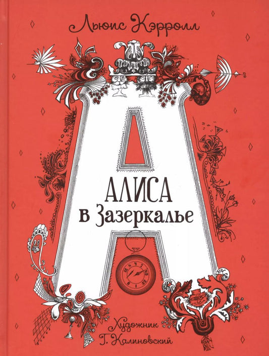 Обложка книги "Льюис Кэрролл: Алиса в Зазеркалье. Сказка"