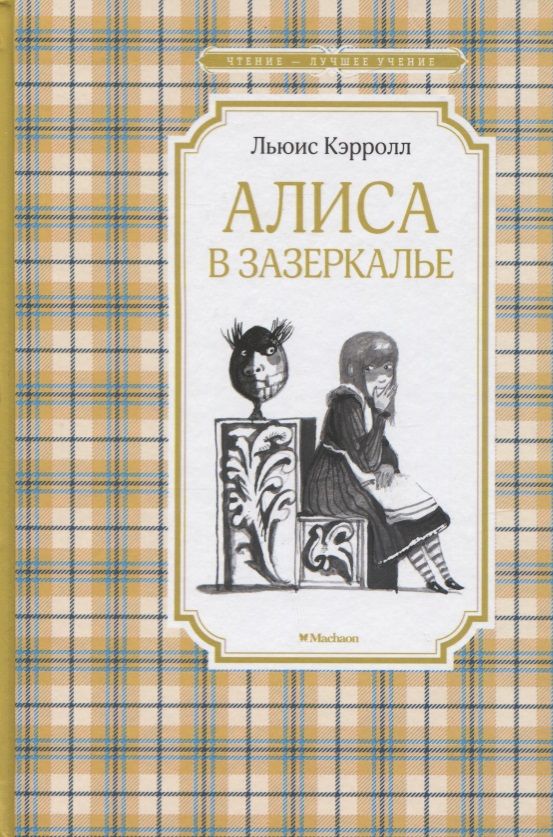 Обложка книги "Льюис Кэрролл: Алиса в Зазеркалье"