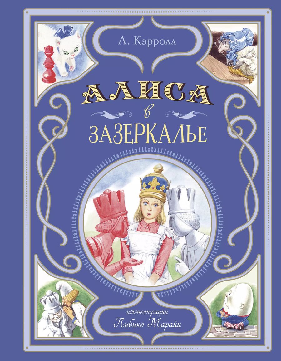 Обложка книги "Льюис Кэрролл: Алиса в Зазеркалье"