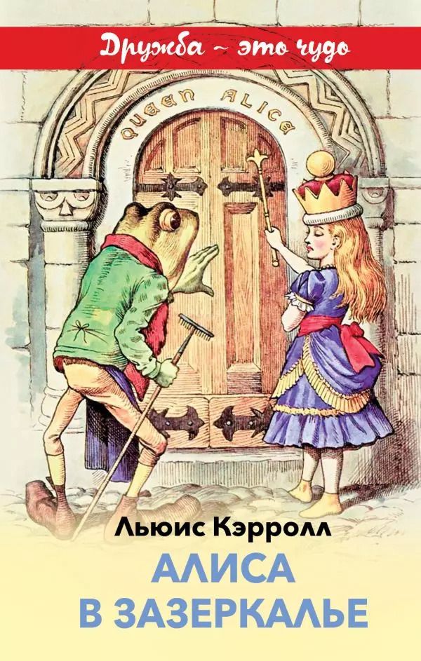 Обложка книги "Льюис Кэрролл: Алиса в Зазеркалье"