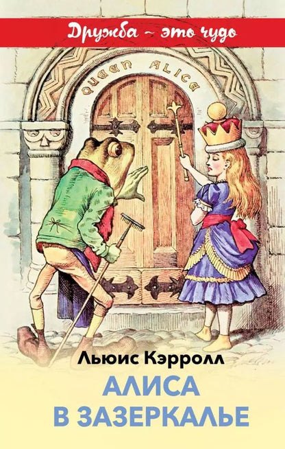 Обложка книги "Льюис Кэрролл: Алиса в Зазеркалье"