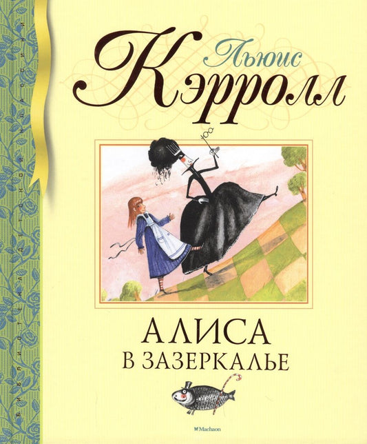 Обложка книги "Льюис Кэрролл: Алиса в Зазеркалье"