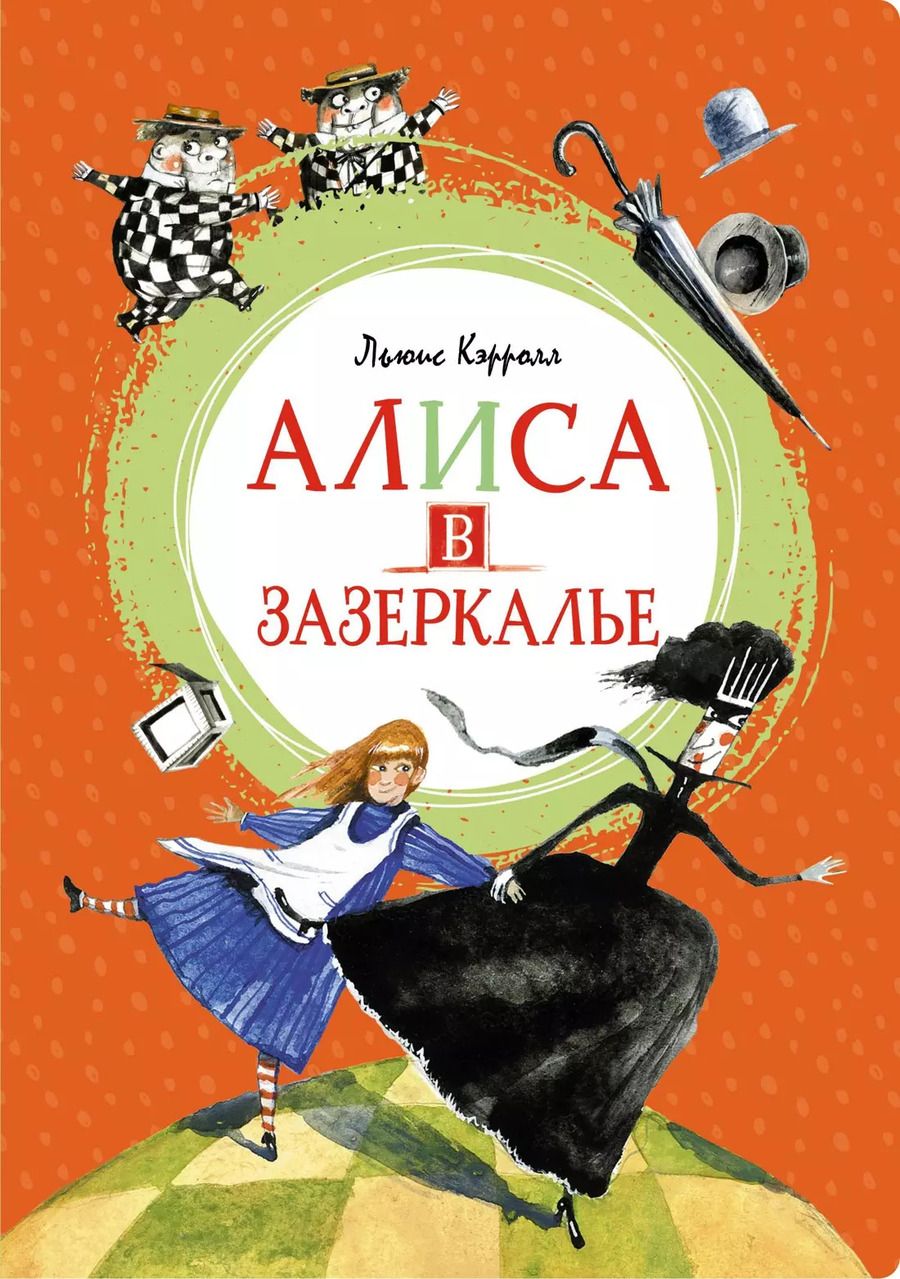 Обложка книги "Льюис Кэрролл: Алиса в Зазеркалье"