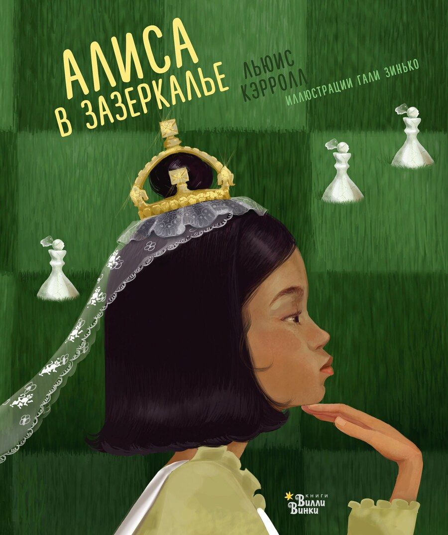 Обложка книги "Льюис Кэрролл: Алиса в Зазеркалье"