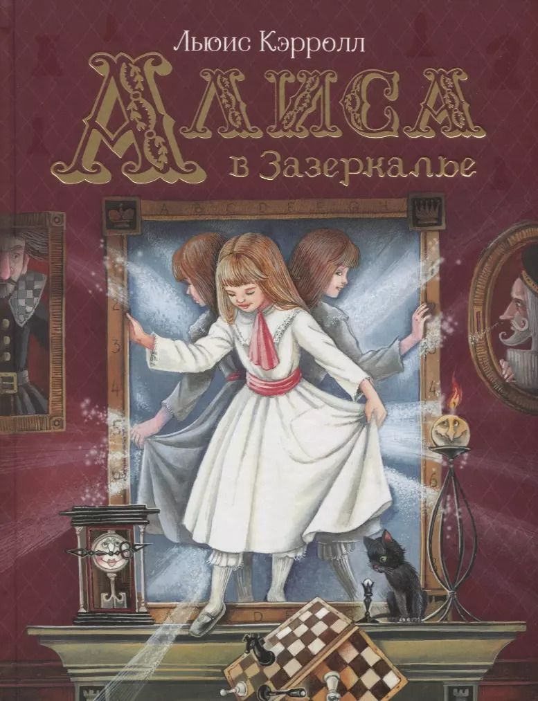 Обложка книги "Льюис Кэрролл: Алиса в Зазеркалье"