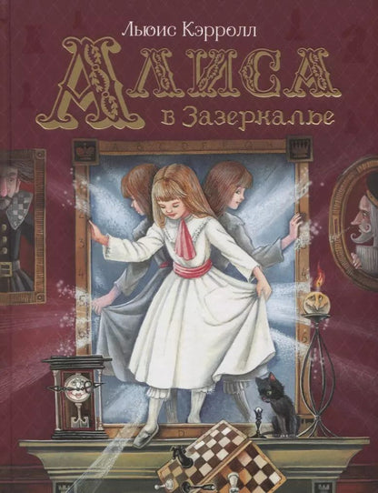 Обложка книги "Льюис Кэрролл: Алиса в Зазеркалье"