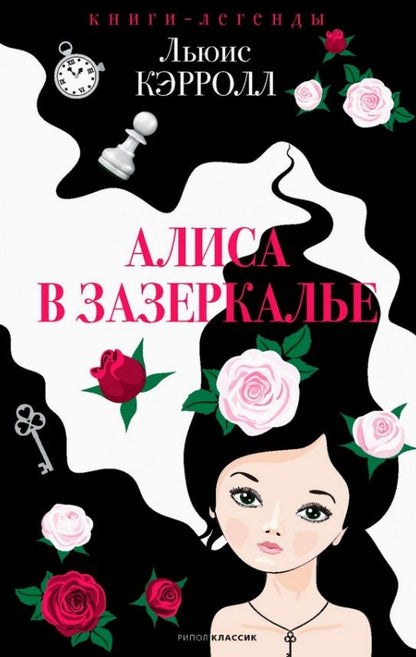 Обложка книги "Льюис Кэрролл: Алиса в Зазеркалье"