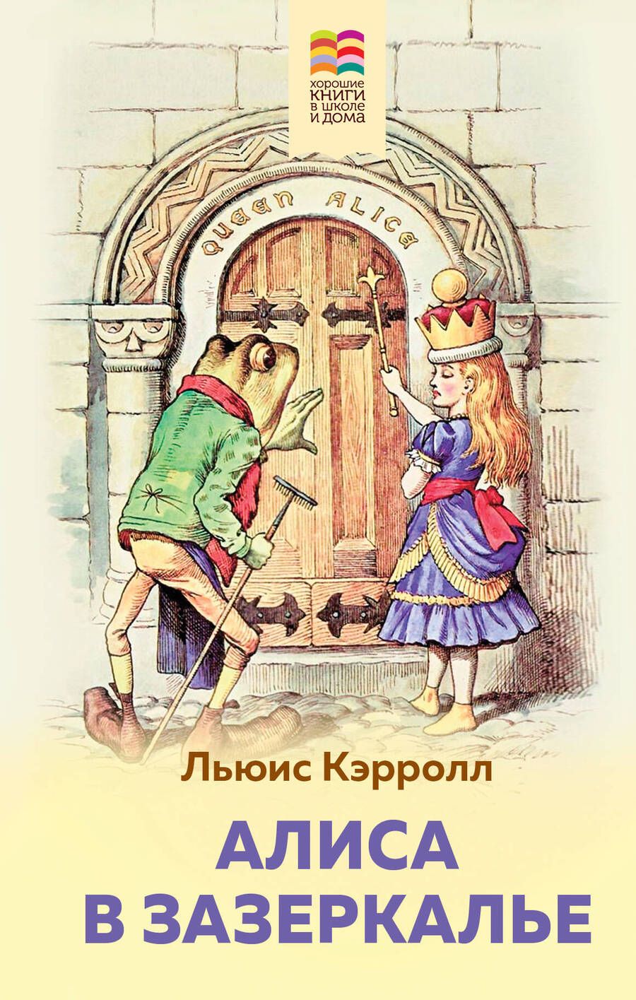 Обложка книги "Льюис Кэрролл: Алиса в Зазеркалье"